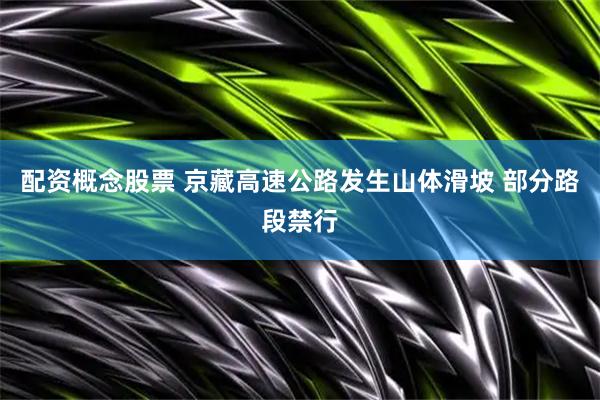 配资概念股票 京藏高速公路发生山体滑坡 部分路段禁行