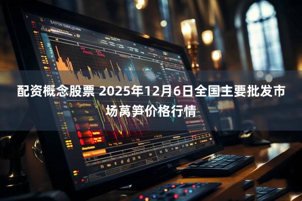 配资概念股票 2025年12月6日全国主要批发市场莴笋价格行情