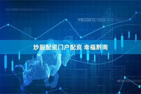 炒股配资门户配资 幸福黔南